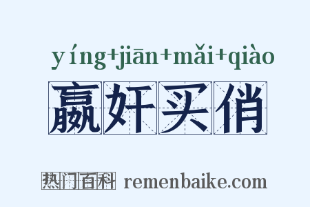 嬴奸买俏是什么意思的图片